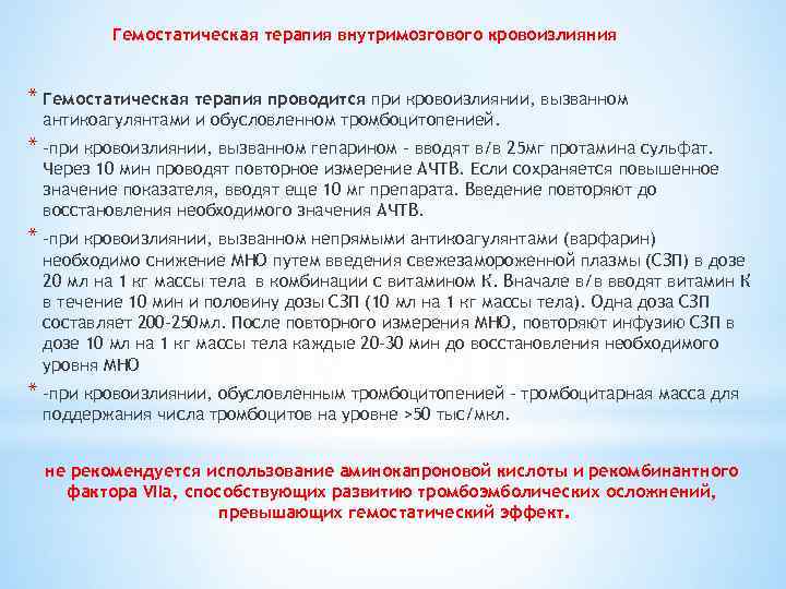 Гемостатическая терапия внутримозгового кровоизлияния * Гемостатическая терапия проводится при кровоизлиянии, вызванном антикоагулянтами и обусловленном