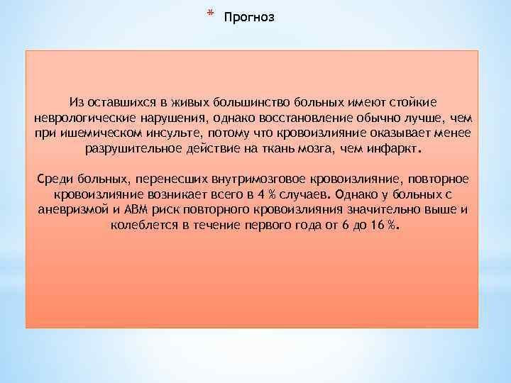 * Прогноз Из оставшихся в живых большинство больных имеют стойкие неврологические нарушения, однако восстановление