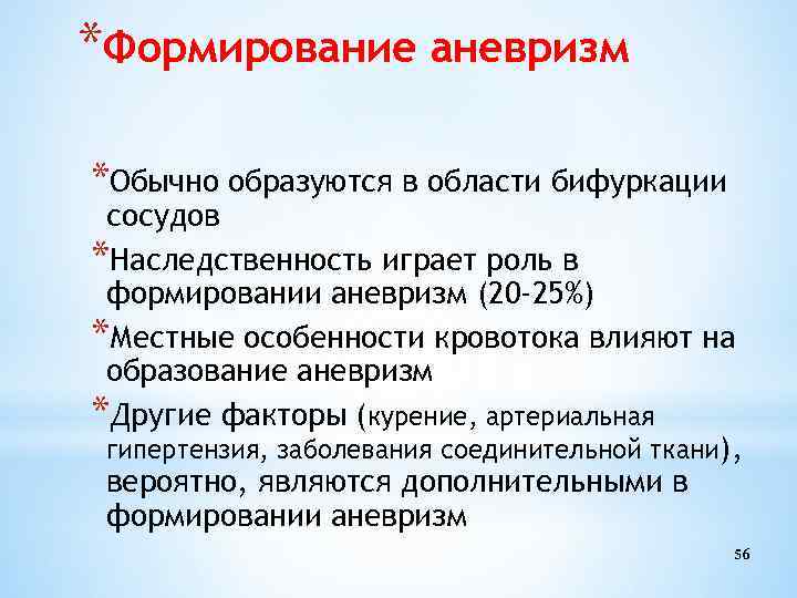 *Формирование аневризм *Обычно образуются в области бифуркации сосудов *Наследственность играет роль в формировании аневризм