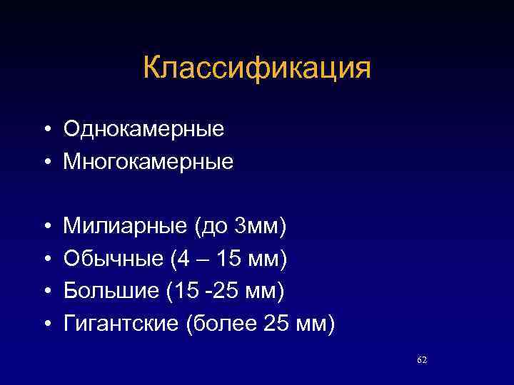 Классификация • Однокамерные • Многокамерные • • Милиарные (до 3 мм) Обычные (4 –