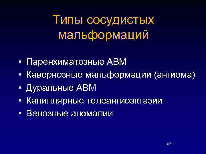 Типы сосудистых мальформаций • • • Паренхиматозные АВМ Кавернозные мальформации (ангиома) Дуральные АВМ Капиллярные