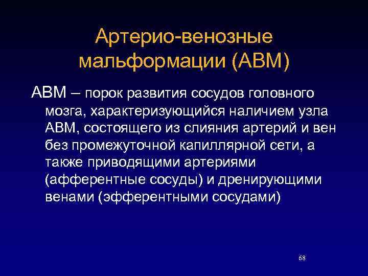 Артерио-венозные мальформации (АВМ) АВМ – порок развития сосудов головного мозга, характеризующийся наличием узла АВМ,