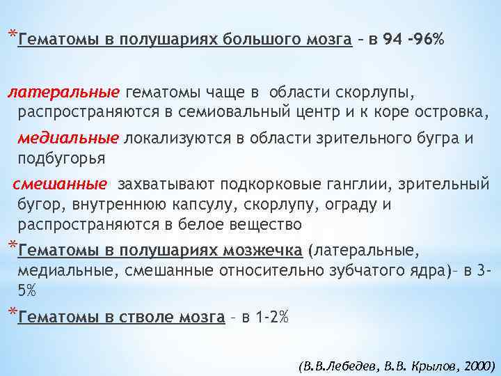 *Гематомы в полушариях большого мозга – в 94 -96% латеральные гематомы чаще в области