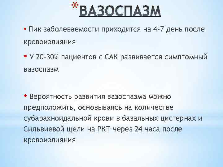 * • Пик заболеваемости приходится на 4 -7 день после кровоизлияния • У 20