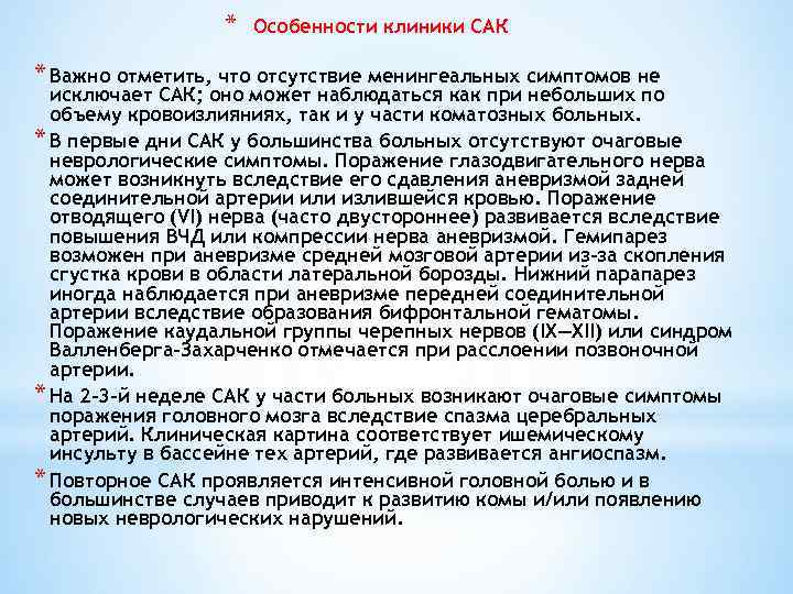 * Особенности клиники САК * Важно отметить, что отсутствие менингеальных симптомов не исключает САК;