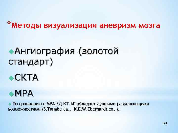 *Методы визуализации аневризм мозга u. Ангиография стандарт) (золотой u. СКТА u. МРА По сравнению