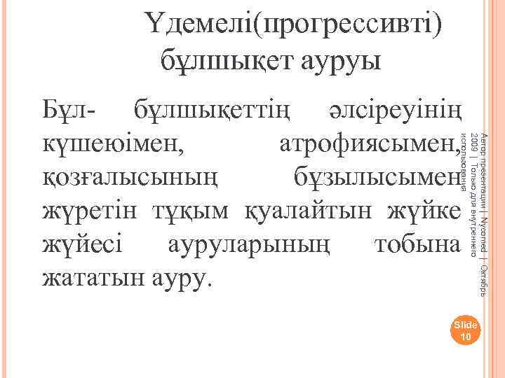 Үдемелі(прогрессивті) бұлшықет ауруы Автор презентации | Nycomed | Октябрь 2009 | Только для внутреннего