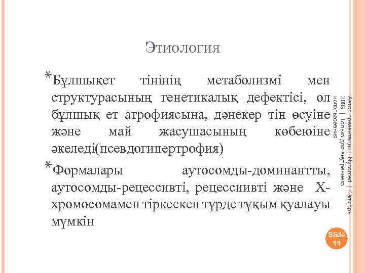 ЭТИОЛОГИЯ *Бұлшықет *Формалары Автор презентации | Nycomed | Октябрь 2009 | Только для внутреннего