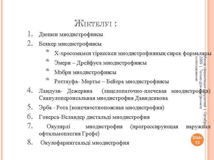 ЖІКТЕЛУІ : 1. 2. Дюшен миодистрофиясы Беккер миодистрофиясы Х-хросомамен тіркескен миодистрофияның сирек формалары Эмери