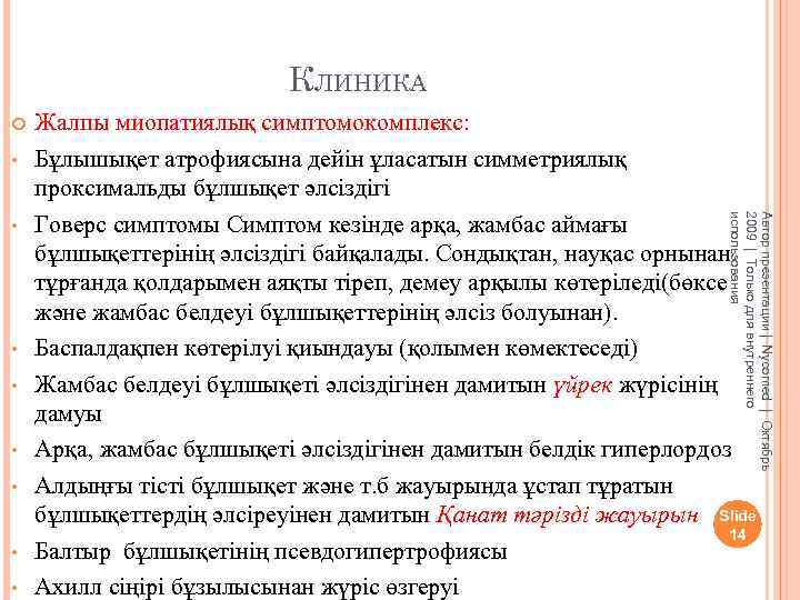 КЛИНИКА • • Автор презентации | Nycomed | Октябрь 2009 | Только для внутреннего