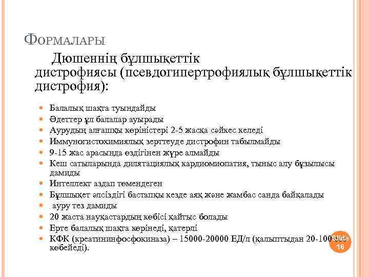 ФОРМАЛАРЫ Дюшеннің бұлшықеттік дистрофиясы (псевдогипертрофиялық бұлшықеттік дистрофия): Балалық шақта туындайды Әдеттер ұл балалар ауырады