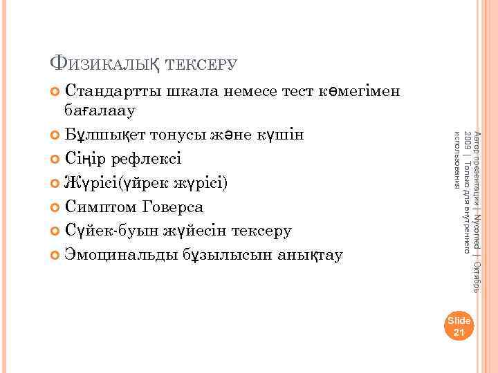 ФИЗИКАЛЫҚ ТЕКСЕРУ Стандартты шкала немесе тест көмегімен бағалаау Бұлшықет тонусы және күшін Сіңір рефлексі