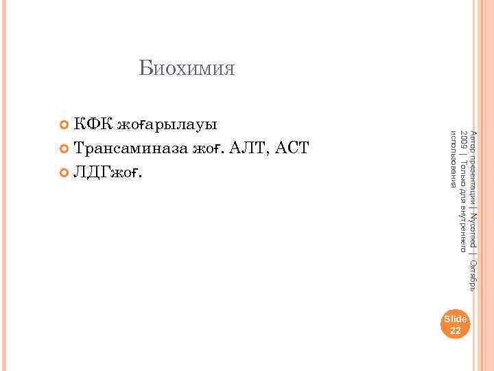 БИОХИМИЯ Автор презентации | Nycomed | Октябрь 2009 | Только для внутреннего использования КФК