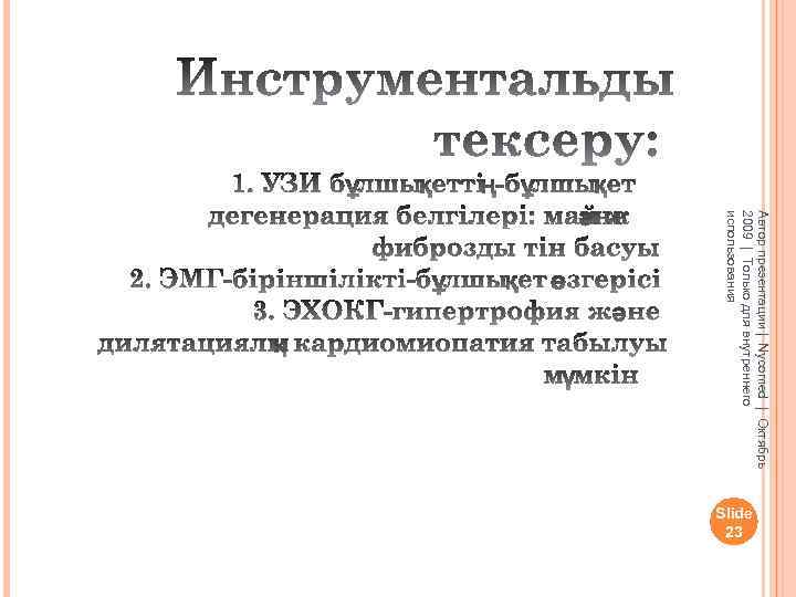 Автор презентации | Nycomed | Октябрь 2009 | Только для внутреннего использования Slide 23