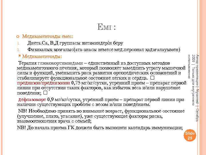 ЕМІ : Медикаментозды емес: 1. Диета. Са, В, Д группасы витаминдерін беру 2. Физикалық