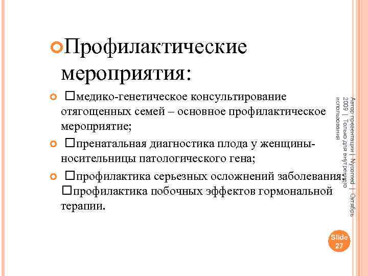  Профилактические мероприятия: Автор презентации | Nycomed | Октябрь 2009 | Только для внутреннего