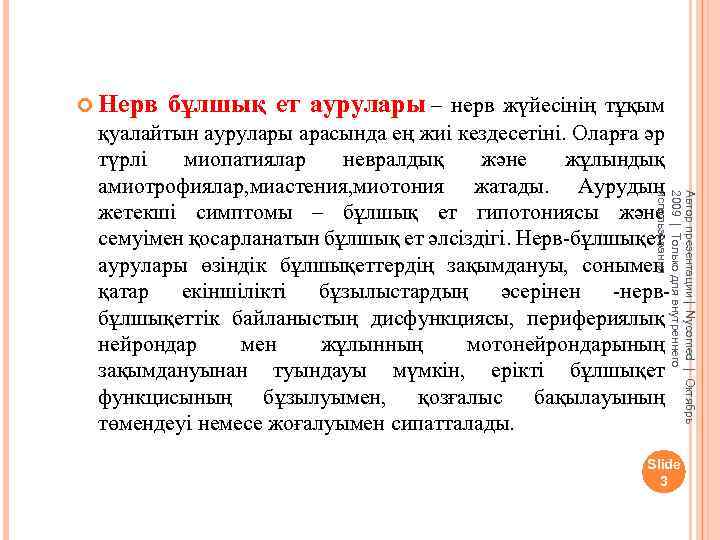  Нерв бұлшық ет аурулары – нерв жүйесінің тұқым Автор презентации | Nycomed |