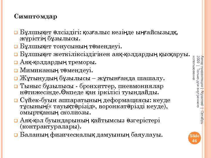 Симптомдар q q q q q Автор презентации | Nycomed | Октябрь 2009 |