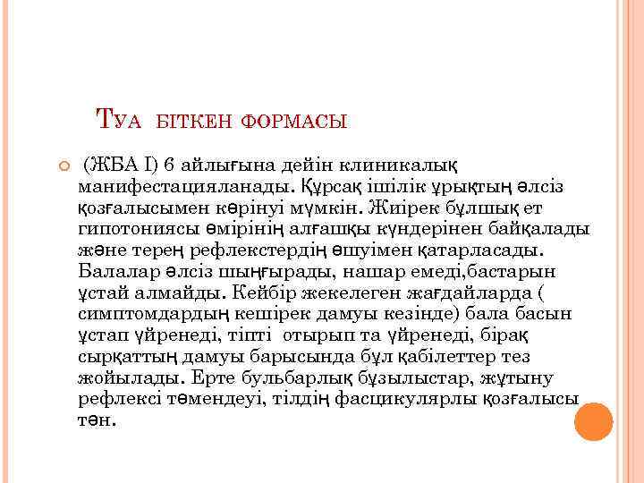 ТУА БІТКЕН ФОРМАСЫ (ЖБА I) 6 айлығына дейін клиникалық манифестацияланады. Құрсақ ішілік ұрықтың әлсіз