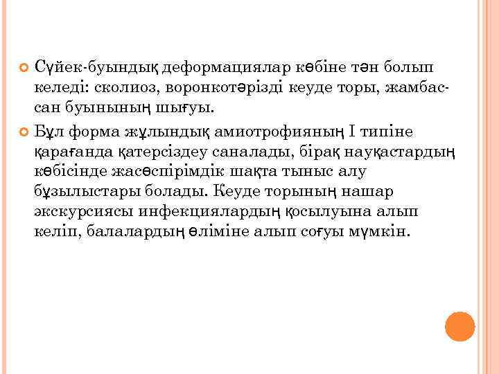 Сүйек-буындық деформациялар көбіне тән болып келеді: сколиоз, воронкотәрізді кеуде торы, жамбассан буынының шығуы. Бұл