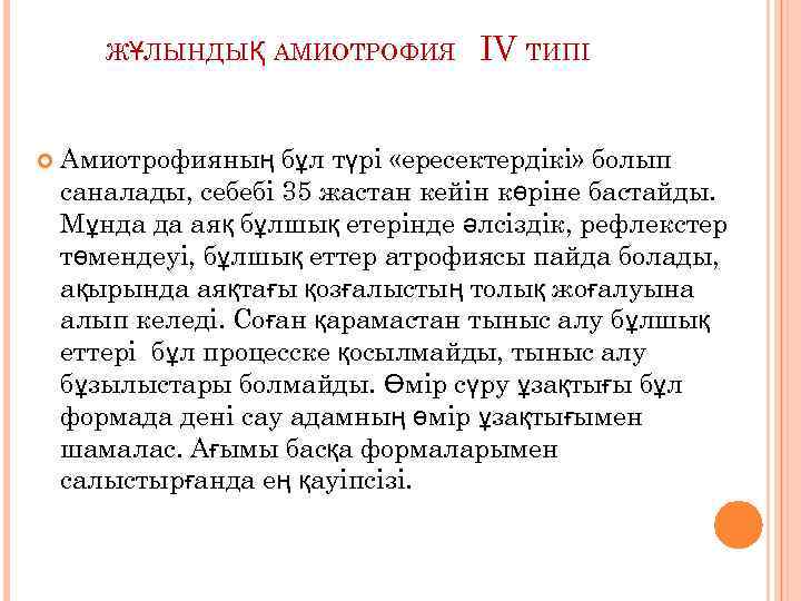 ЖҰЛЫНДЫҚ АМИОТРОФИЯ IV ТИПІ Амиотрофияның бұл түрі «ересектердікі» болып саналады, себебі 35 жастан кейін