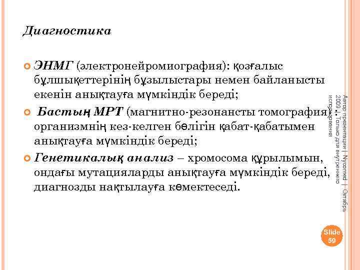 Диагностика ЭНМГ (электронейромиография): қозғалыс бұлшықеттерінің бұзылыстары немен байланысты екенін анықтауға мүмкіндік береді; Бастың МРТ