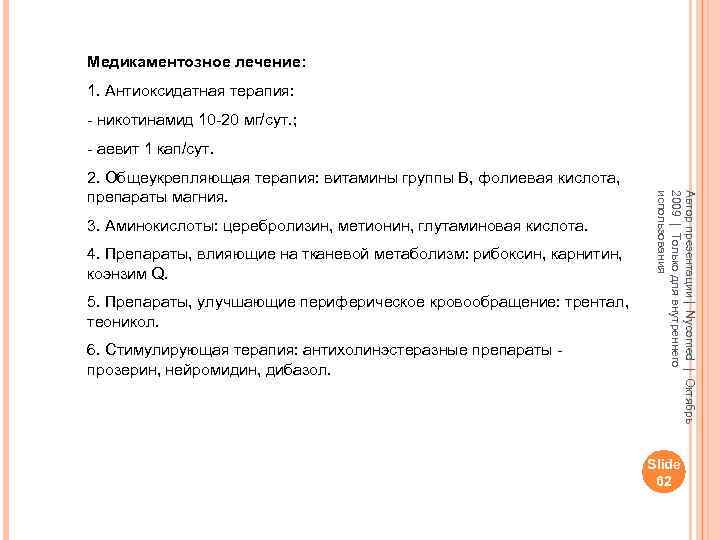 Медикаментозное лечение: 1. Антиоксидатная терапия: - никотинамид 10 -20 мг/сут. ; - аевит 1