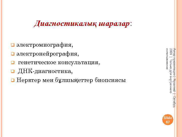 Диагностикалық шаралар: электромиография, q электронейрография, q генетическое консультация, q ДНК-диагностика, q Нервтер мен бұлшықеттер