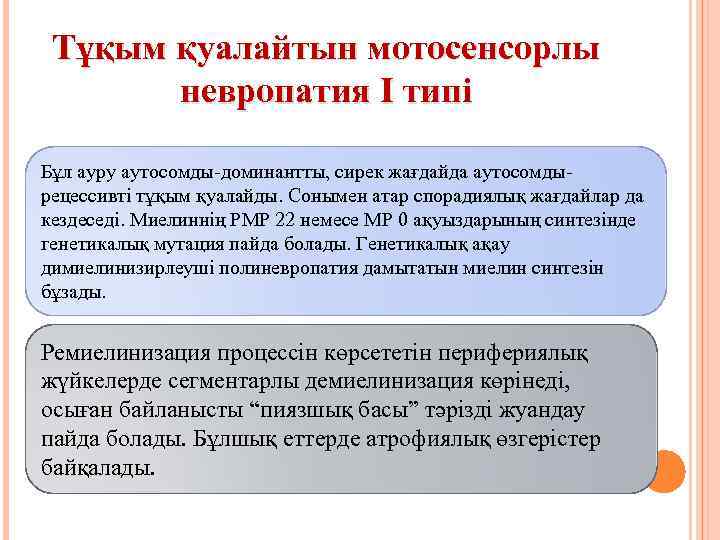 Тұқым қуалайтын мотосенсорлы невропатия І типі Бұл ауру аутосомды-доминантты, сирек жағдайда аутосомды- рецессивті тұқым