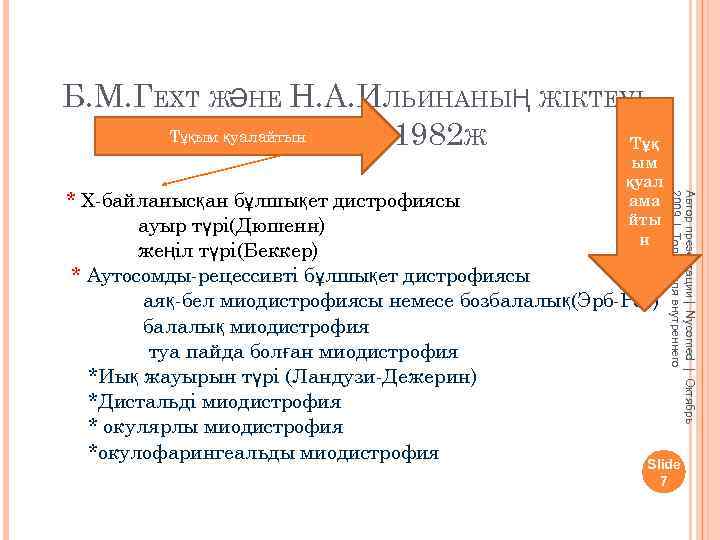 Б. М. ГЕХТ ЖӘНЕ Н. А. ИЛЬИНАНЫҢ ЖІКТЕУІ Тұқым қуалайтын БОЙЫНША: 1982 Ж Тұқ