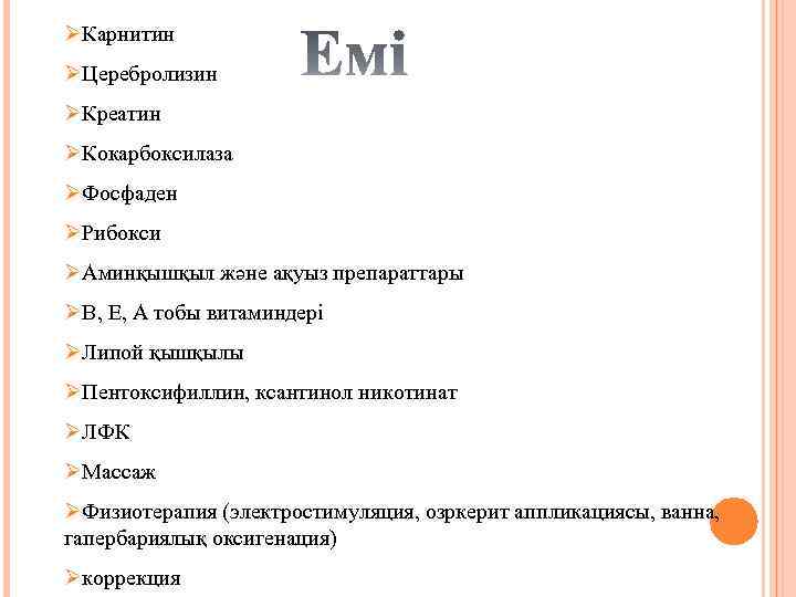 ØКарнитин ØЦеребролизин ØКреатин ØКокарбоксилаза ØФосфаден ØРибокси ØАминқышқыл және ақуыз препараттары ØВ, Е, А тобы