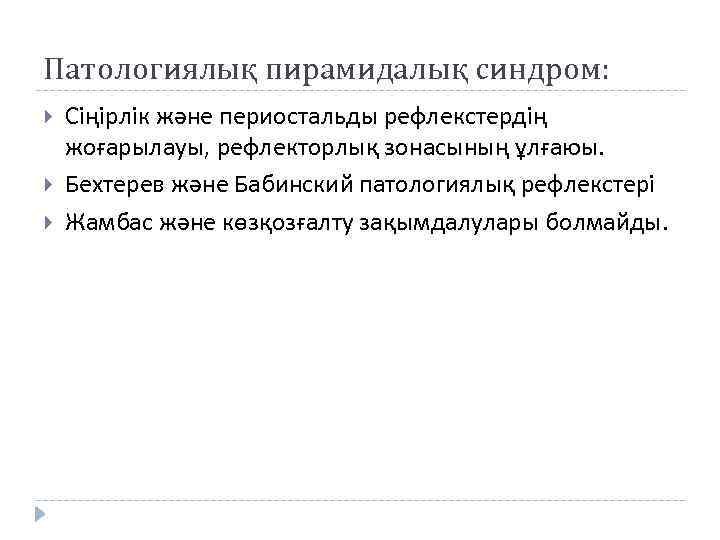 Патологиялық пирамидалық синдром: Сіңірлік және периостальды рефлекстердің жоғарылауы, рефлекторлық зонасының ұлғаюы. Бехтерев және Бабинский