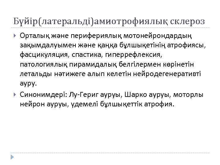 Бүйір(латеральді)амиотрофиялық склероз Орталық және перифериялық мотонейрондардың зақымдалуымен және қаңқа бұлшықетінің атрофиясы, фасцикуляция, спастика, гиперрефлексия,