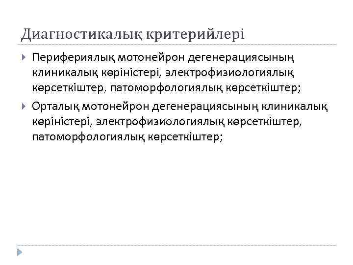 Диагностикалық критерийлері Перифериялық мотонейрон дегенерациясының клиникалық көріністері, электрофизиологиялық көрсеткіштер, патоморфологиялық көрсеткіштер; Орталық мотонейрон дегенерациясының