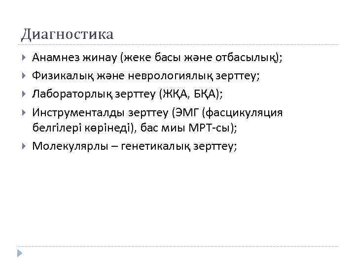 Диагностика Анамнез жинау (жеке басы және отбасылық); Физикалық және неврологиялық зерттеу; Лабораторлық зерттеу (ЖҚА,