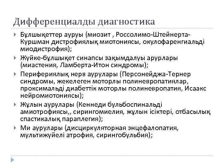 Дифференциалды диагностика Бұлшықеттер ауруы (миозит , Россолимо-Штейнерта. Куршман дистрофиялық миотониясы, окулофаренгиальді миодистрофия); Жүйке-бұлшықет синапсы