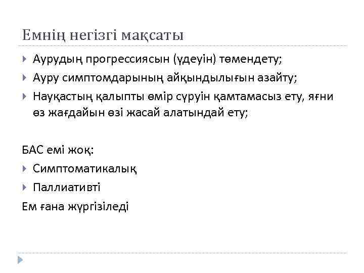 Емнің негізгі мақсаты Аурудың прогрессиясын (үдеуін) төмендету; Ауру симптомдарының айқындылығын азайту; Науқастың қалыпты өмір