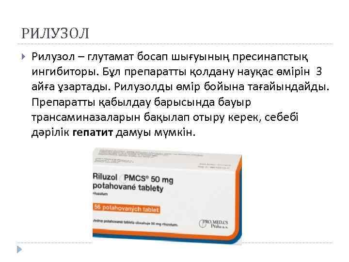 РИЛУЗОЛ Рилузол – глутамат босап шығуының пресинапстық ингибиторы. Бұл препаратты қолдану науқас өмірін 3