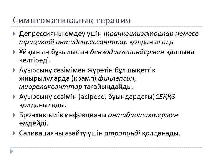 Симптоматикалық терапия Депрессияны емдеу үшін транквилизаторлар немесе трициклді антидепрессанттар қолданылады Ұйқының бұзылысын бензодиазепиндермен қалпына