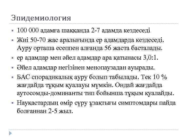 Эпидемиология § § § 100 000 адамға шаққанда 2 -7 адамда кездеседі Жиі 50