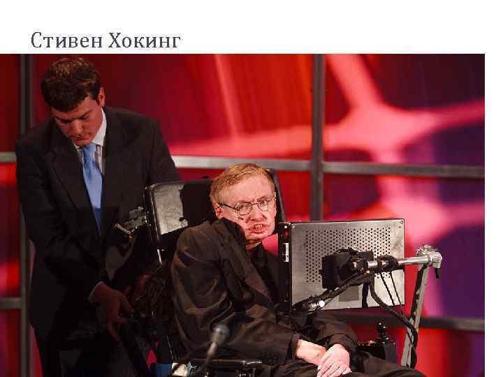 Стивен Хокинг 