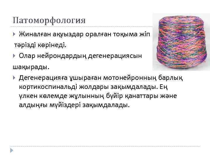 Патоморфология Жиналған ақуыздар оралған тоқыма жіп тәрізді көрінеді. Олар нейрондардың дегенерациясын шақырады. Дегенерацияға ұшыраған