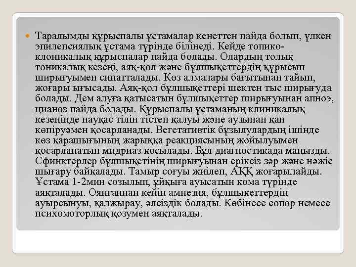  Таралымды құрыспалы ұстамалар кенеттен пайда болып, үлкен эпилепсиялық ұстама түрінде білінеді. Кейде топикоклоникалық