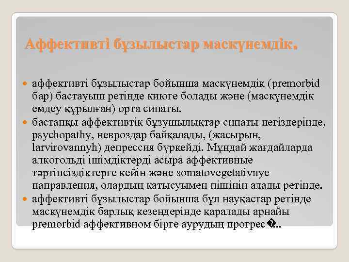 Аффективті бұзылыстар маскүнемдік. аффективті бұзылыстар бойынша маскүнемдік (premorbid бар) бастауыш ретінде киюге болады және