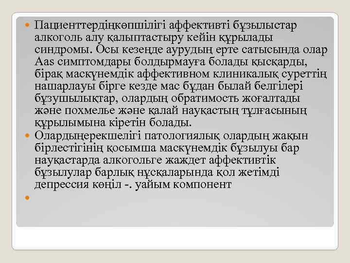 Пациенттердіңкөпшілігі аффективті бұзылыстар алкоголь алу қалыптастыру кейін құрылады синдромы. Осы кезеңде аурудың ерте сатысында