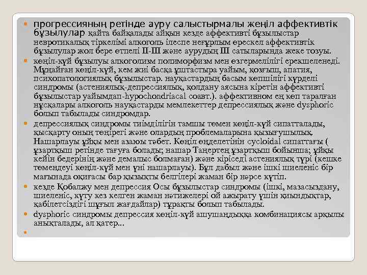  прогрессияның ретінде ауру салыстырмалы жеңіл аффективтік бұзылулар қайта байқалады айқын кезде аффективті бұзылыстар