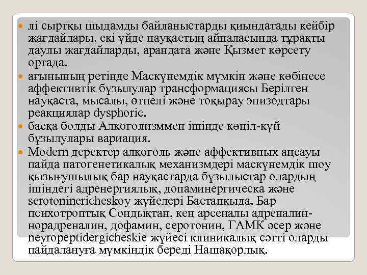 лі сыртқы шыдамды байланыстарды қиындатады кейбір жағдайлары, екі үйде науқастың айналасында тұрақты даулы жағдайларды,