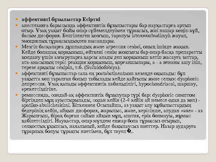 аффективті бұзылыстар Есірткі анестезияға барысында аффективтік бұзылыстары бар науқастарға артып отыр. Ұзақ уақыт бойы