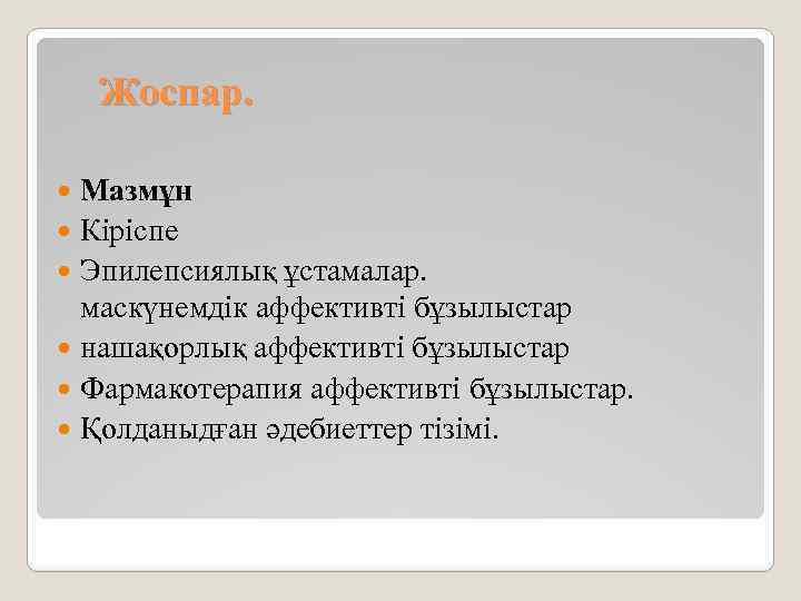 Жоспар. Мазмұн Кіріспе Эпилепсиялық ұстамалар. маскүнемдік аффективті бұзылыстар нашақорлық аффективті бұзылыстар Фармакотерапия аффективті бұзылыстар.