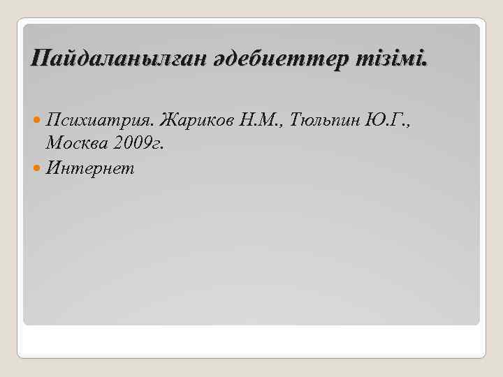 Пайдаланылған әдебиеттер тізімі. Психиатрия. Жариков Н. М. , Тюльпин Ю. Г. , Москва 2009